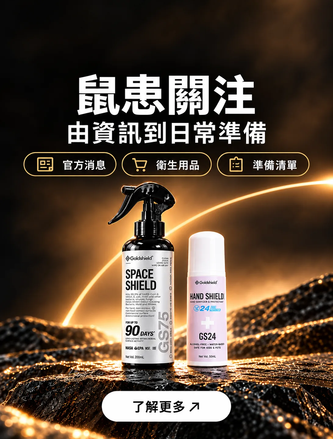 鼠患關注，由資訊到日常準備